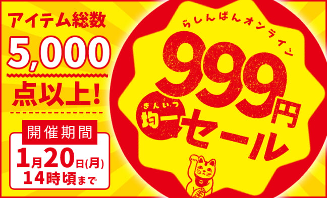 999円均一セール