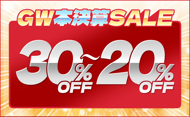 本決算セール30ー20%OFF
