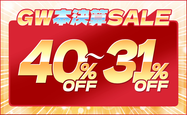 本決算セール40ー31%OFF