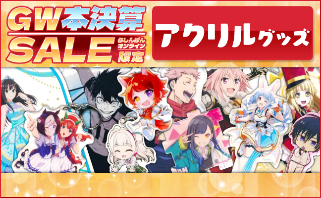 アクリルグッズ