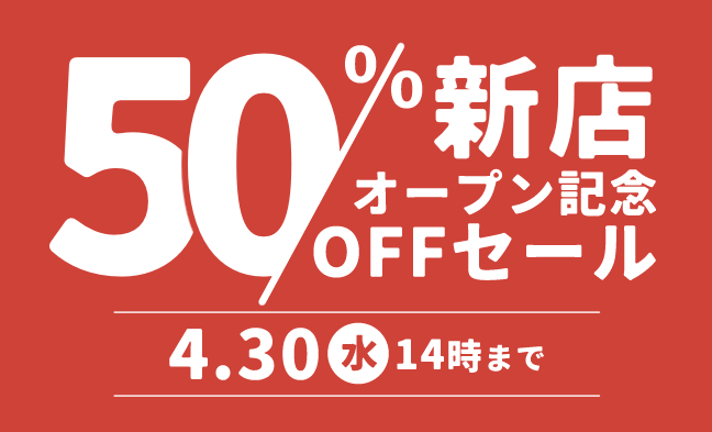 新店オープン記念