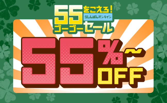 ゴーゴーセール55%～OFF