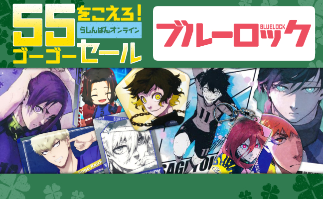 ブルーロック