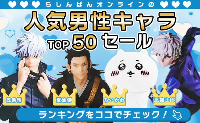 男性人気キャラTOP50セール