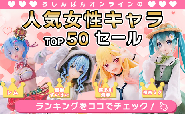 女性人気キャラTOP50セール