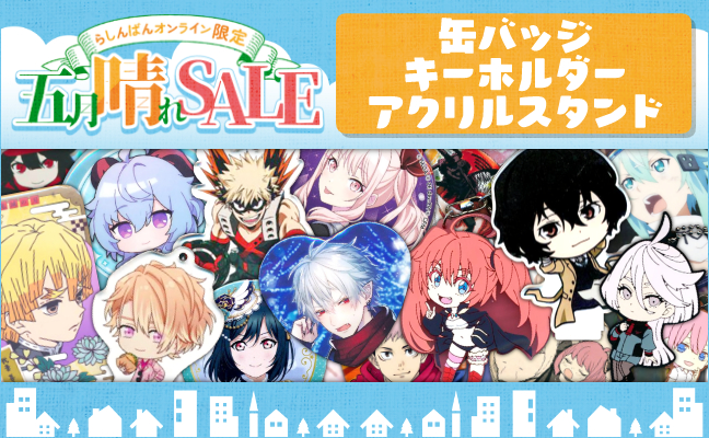 缶バッジ・キーホルダー・アクリルスタンド