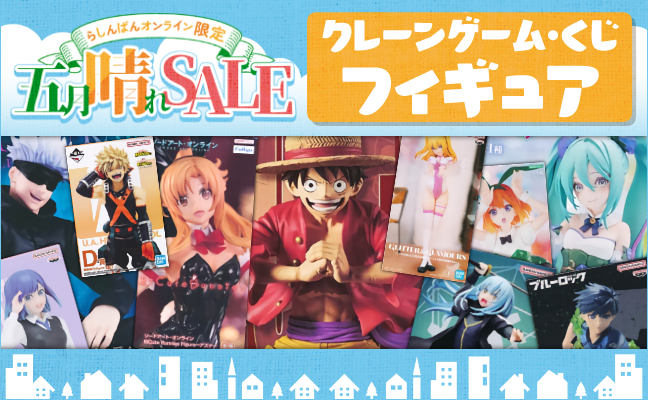 クレーンゲーム・くじフィギュア