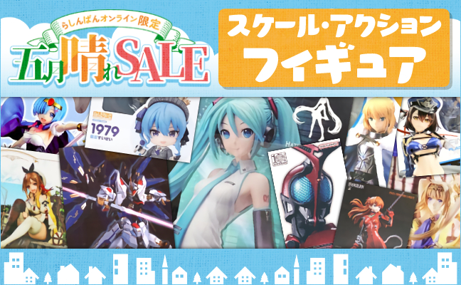 スケール・アクションフィギュア