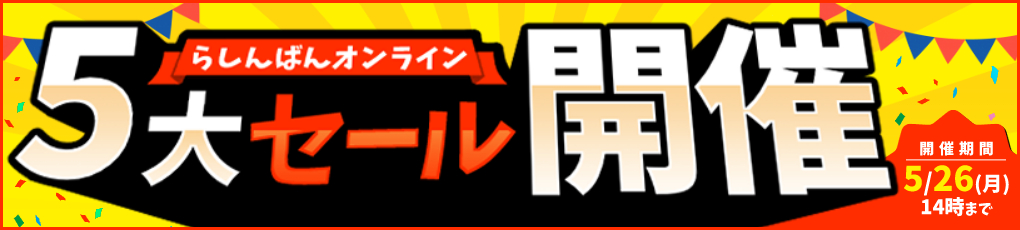 らしんばん5大セール開催中!