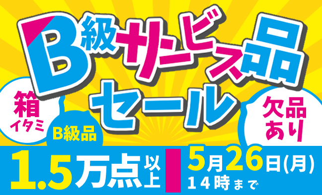 B級サービス品セール