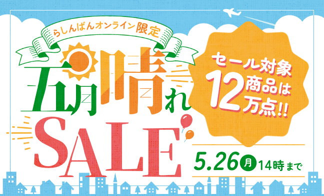 五月晴れセール