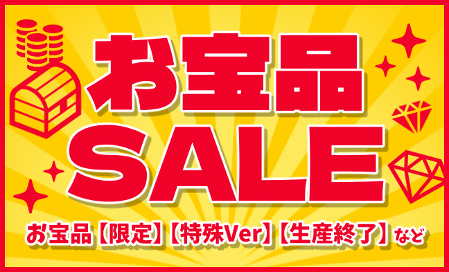 お宝品セール