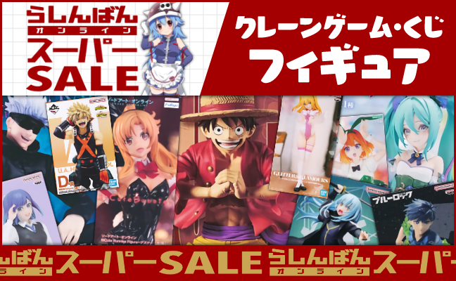 クレーンゲーム・くじフィギュア
