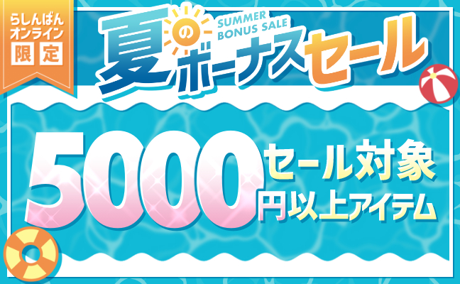 5,000円以上アイテム