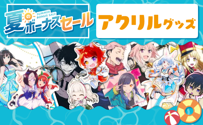 アクリルグッズ