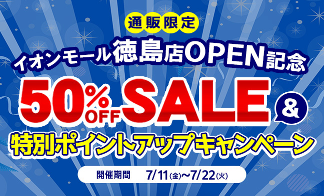 徳島店オープン記念50%OFF