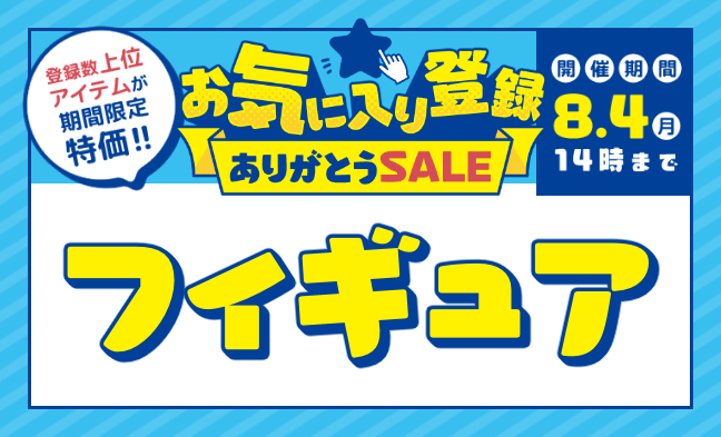 お気に入りセール