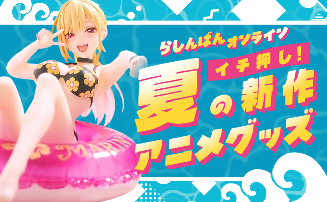 夏の新作アニメグッズ