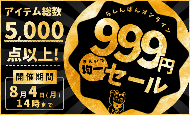 999円均一