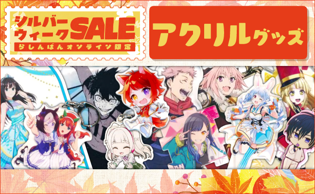 アクリルグッズ