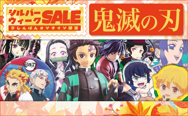 鬼滅の刃