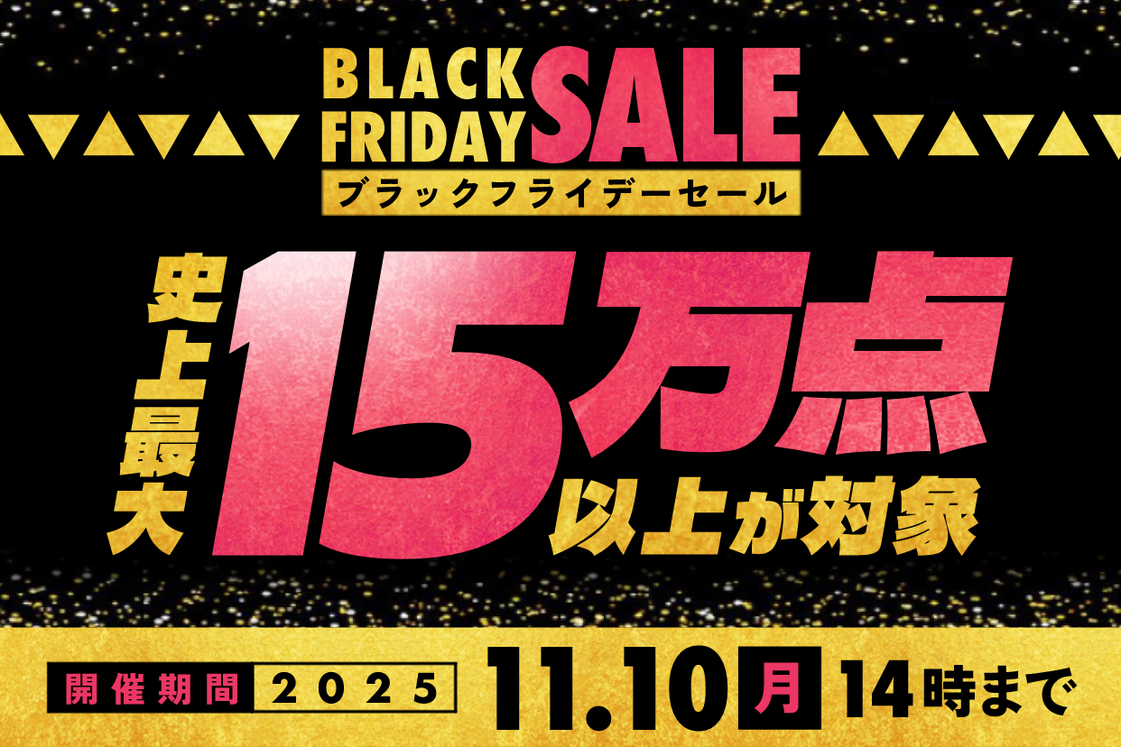 ブラックフライデーセール