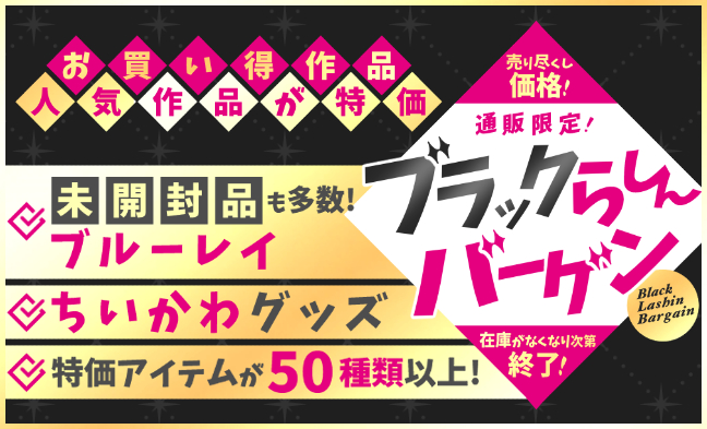 ブラックらしんバーゲン