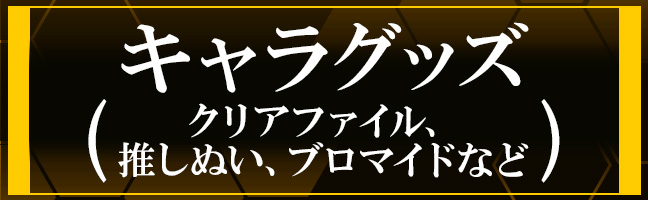 キャラグッズその他