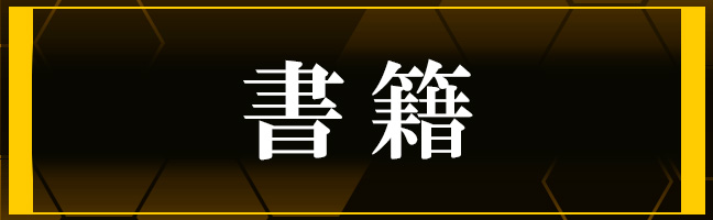 書籍
