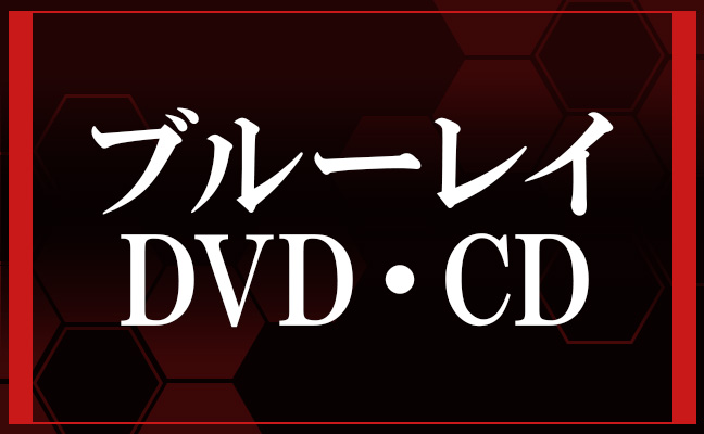 ブルーレイ・DVD・CD