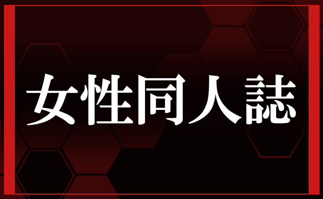 女性同人