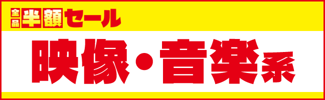 映像・音楽系
