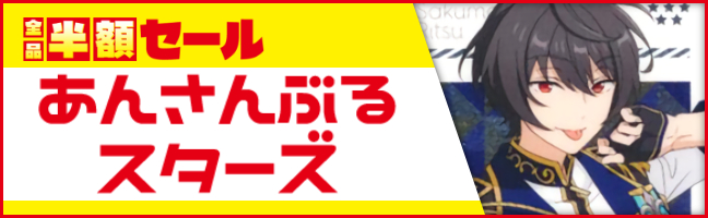 あんさんぶるスターズ!