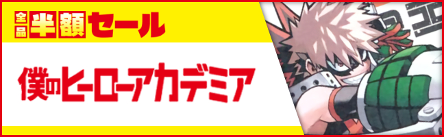 僕のヒーローアカデミア