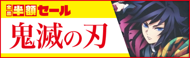 鬼滅の刃
