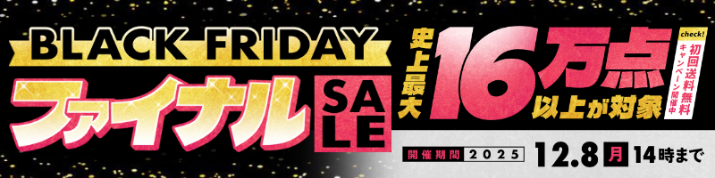 ブラックフライデーセール