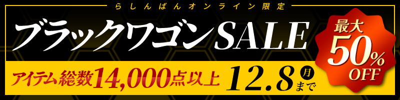 ブラックワゴンセール