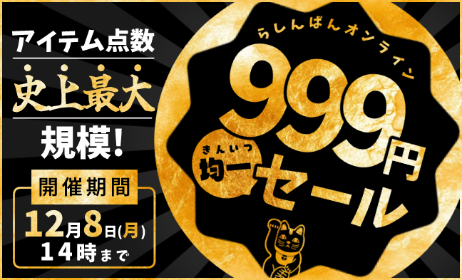 999円均一
