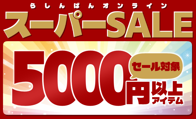 5,000円以上商品コーナー