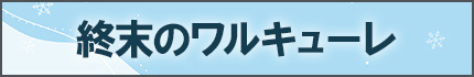 終末のワルキューレⅢ
