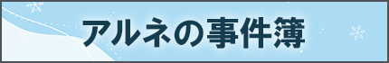 アルネの事件簿
