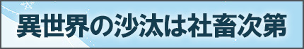 異世界の沙汰は社畜次第