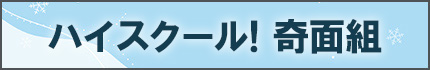 ハイスクール！奇面組