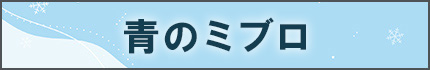青のミブロ—芹沢暗殺編—