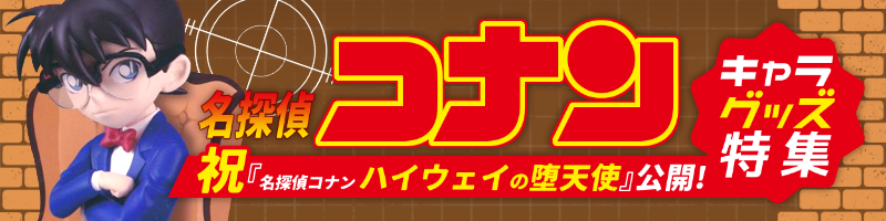 名探偵コナン 特集