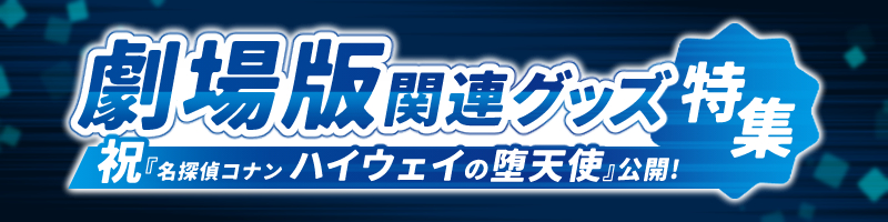 劇場版作品関連グッズ