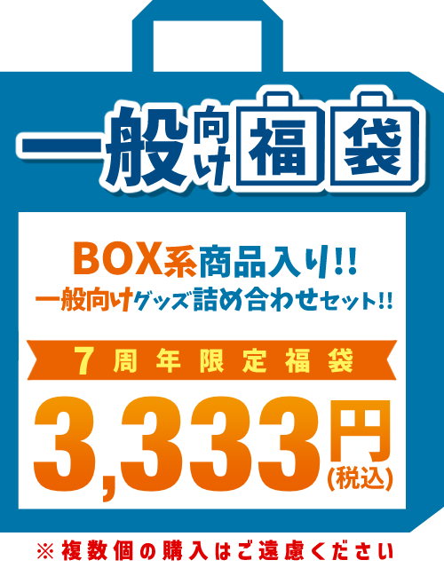 7周年記念福袋 一般向け福袋