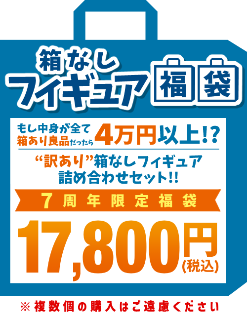 7周年記念福袋 箱なしフィギュア福袋