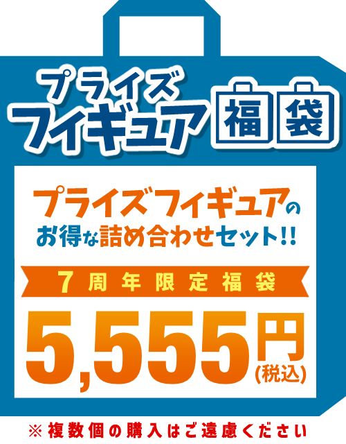 7周年記念福袋 プライズ詰め合わせ福袋