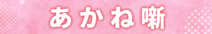 あかね噺